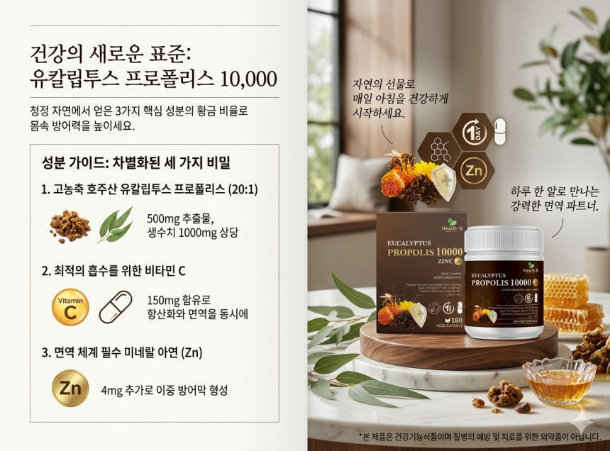 🌿 호주 헬스엔 유칼립투스 프로폴리스 10,000｜매일 챙기는 프리미엄 건강 루틴