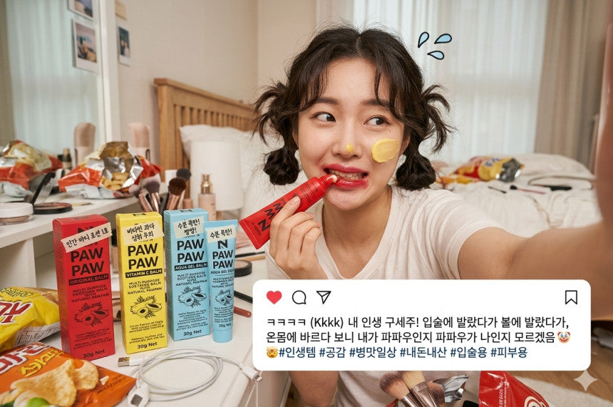 ✍️ [SNS 후기] 입술만 바르기엔 너무 아까운 호주 포포밤 3종! 🥭 활용법까지 한 번에